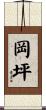 岡坪 Scroll