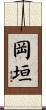 岡垣 Scroll