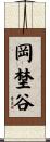 岡埜谷 Scroll