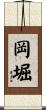 岡堀 Scroll