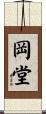 岡堂 Scroll