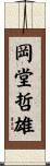 岡堂哲雄 Scroll