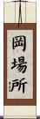 岡場所 Scroll
