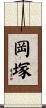 岡塚 Scroll