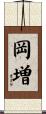 岡増 Scroll