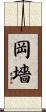 岡墻 Scroll