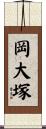 岡大塚 Scroll