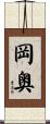 岡奥 Scroll