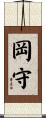 岡守 Scroll