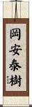 岡安泰樹 Scroll