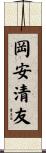 岡安清友 Scroll