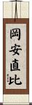 岡安直比 Scroll