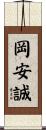 岡安誠 Scroll