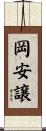 岡安譲 Scroll