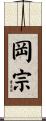岡宗 Scroll