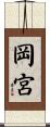 岡宮 Scroll