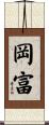 岡富 Scroll