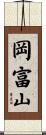 岡富山 Scroll
