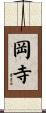 岡寺 Scroll
