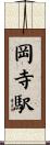 岡寺駅 Scroll