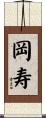 岡寿 Scroll