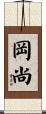 岡尚 Scroll