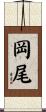 岡尾 Scroll