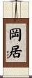 岡居 Scroll