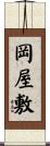 岡屋敷 Scroll