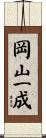 岡山一成 Scroll