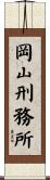岡山刑務所 Scroll