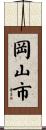 岡山市 Scroll