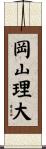 岡山理大 Scroll