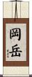 岡岳 Scroll