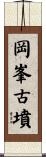 岡峯古墳 Scroll