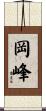 岡峰 Scroll