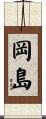 岡島 Scroll