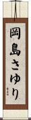 岡島さゆり Scroll