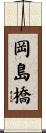 岡島橋 Scroll