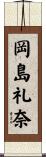 岡島礼奈 Scroll