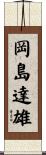 岡島達雄 Scroll
