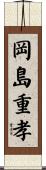 岡島重孝 Scroll