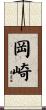 岡崎 Scroll
