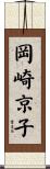 岡崎京子 Scroll