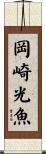 岡崎光魚 Scroll