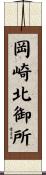 岡崎北御所 Scroll