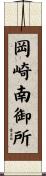 岡崎南御所 Scroll