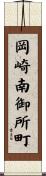 岡崎南御所町 Scroll