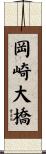 岡崎大橋 Scroll