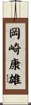 岡崎康雄 Scroll